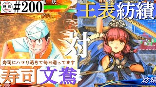 三国志大戦#200【丞相】(文鴦)文鴦の寿司VS(紡績)王表降臨