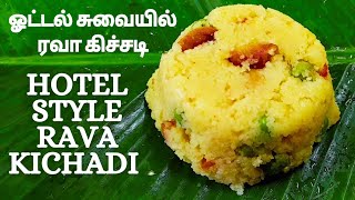 ஹோட்டல் சுவையில் ரவா கிச்சடி|rava kichadi|kichadi recipe|Breakfast recipe|kichadi|Rava upma|Tiffin