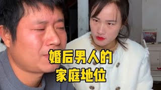 盘点婚后男人的家庭地位，婚后生活太真实了，夹缝中求生存呀