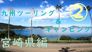 九州ツーリング②野生馬を見に都井岬へ。生まれて初めて食べる『ごんぐり』『魚うどん』