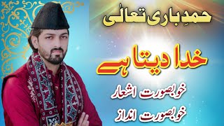 Best Hamd | Khuda Deta hai | by Waqar Mahmood Hashmi