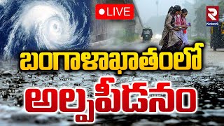 LIVE🔴బంగాళాఖాతంలో అల్పపీడనం | Heavy Rains Alert To AP | RTV GUNTUR