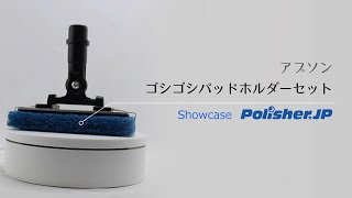 アプソン ゴシゴシパッドホルダーセット【ポリッシャー.JP™ 商品ショーケース】