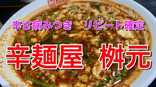 もぐもぐグルメ　辛さ病みつき！リピ確定！「辛麺屋  桝元」【宮崎、福岡、熊本ほか】