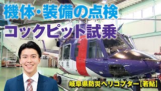 すごいぞ防災ヘリ　その1【岐阜県防災航空隊】