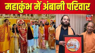 Ambani Family in Mahakumbh: महाकुंभ में अंबानी परिवार | Mukesh Ambani | Nita Ambani |Prayagraj |N18K