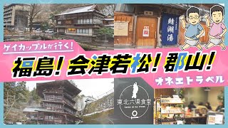 【ゲイカップル】お正月の福島旅行！福島市・会津若松市・郡山市を遊びつくす！【2泊3日福島県旅行】