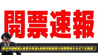 【開票生配信】横浜市議補選\u0026浦添市長選\u0026前橋市議選\u0026王寺町長選等の投開票終わるまで生配信！野党のみの争いを制すのは立憲?国民民主?維新?共産?  高市早苗応援現職VS維新推薦県議の戦いは？