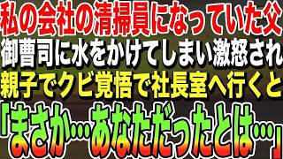 【感動する話★総集編】私が勤務する会社で清掃員をする父。ある日赴任した御曹司の高級スーツにバケツの水をかけてしまい「どうしてくれるんだ！」→父と向かった社長室で「あなただったんですか」