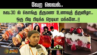 வேற லெவல்.. நவ.30 ல் கொங்கு திருமண உணவுத் திருவிழா.. ஒரு பிடி பிடிக்க ரெடியா மக்களே..! | Newstamil