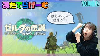 はじめてのゼルダ！ゼルダの伝説ティアーズ オブ ザ キングダムライブ配信！〈ゼルダの伝説ティアーズ オブ ザ キングダム/Nintendo Switch〉