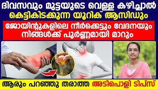 ദിവസവും മുട്ടയുടെവെള്ള കഴിച്ചാൽ കെട്ടികിടക്കുന്ന യൂറിക് ആസിഡും ജോയിന്റിലെ നീർക്കെട്ടും വേദനയും മാറും