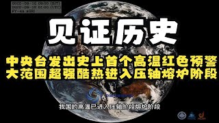 见证历史！中央台发出史上首个高温红色预警，大范围超强酷热进入压轴熔炉阶段