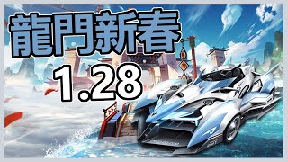 【極速領域\\QQ飞车】龍門新春 白玉神駒 未覺醒 1.28【少年A】