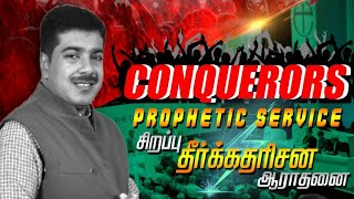 தீர்க்கதரிசன ஆசீர்வாத ஆராதனை | CONQUERORS PROPHETIC SERVICE