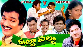 ULTA PALTA | TELUGU FULL MOVIE | RAJENDRA PRASAD | BABU MOHAN | SRIKANYA | V9 VIDEOS