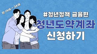 5천만원 청년도약계좌 어떻게 접수하는걸까? I 접수희망하시는 분들 이 영상 한번이면 끝납니다!