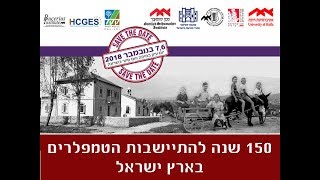 150 שנה להתיישבות הטמפלרים בארץ ישראל - מושב שני