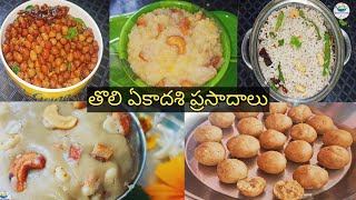 Ekadasi Prasadam Recipes | Vaikunta Ekadasi Prasadam | Tholi Ekadasi Prasadalu | Prasadam Recipes |