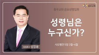 충무성결교회 2월 7일(금) 금요성령집회