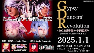 【FF14ユザイベ】GaiaDC/Tiamat🎍キャバレーカリラ初営業『Gipsy dancing's Revolution~新春踊り子同盟SP~』🎍