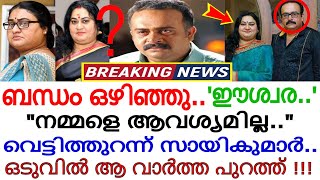 നടൻ സായ്‌കുമാറും ബിന്ദുപണിക്കരും പിരിഞ്ഞു !!! കാരണം പുറത്ത്..ഇത് കേട്ടോ? നടുങ്ങി സിനിമാലോകം..