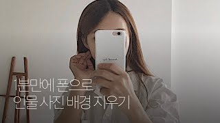 1분 만에 폰으로 사진 배경 없애기 / 초간단 / 웹으로도 / 귀여운 썸네일 만들 때 좋아요