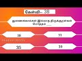 interesting 50 thirukkural gk questions சுவாரசியமான திருக்குறள் கேள்விகள் பொதுஅறிவு part 1