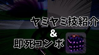 「ロブロックス」ヤミヤミ覚醒技紹介＆即死コンボ素早く紹介ブロックスフルーツ「Roblox」