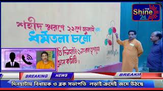 দি সাইন নিউজ দিনহাটা:দিনহাটায় বিধায়ক ও দিনহাটা ব্লক  সভাপতি  লড়াই  জমে উঠছে।