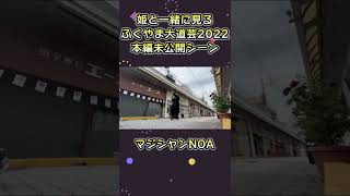 【ふくやま大道芸2022】本編未公開シーン【切り抜き】#shorts