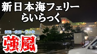 大荒れ？新日本海フェリーらいらっく「デラックスAツイン」に泊まってみた！新潟→秋田→苫小牧