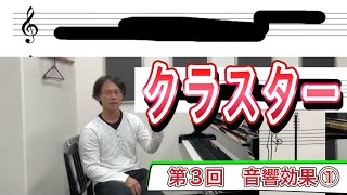 [20世紀音楽講座] ~第3回 トーン・クラスター~