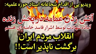 باور نمیکنید: ویدیویی از شجاعت آخوندی که خامنه ای را بی آبرو میکند