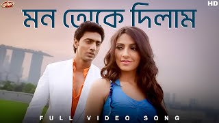 Mon Toke Dilam(মন তোকে দিলাম)| Full Video Song| Romeo | Dev, Subhashree | Zubeen Garg |SVFMusic