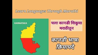 Learn Kannada using Marathi| कानडी शिका मराठीतून| Learn Kannada Through Marathi