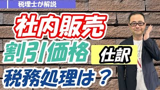 【社内販売】社員割引価格で販売した場合の税務処理・会計処理/仕訳・勘定科目は？