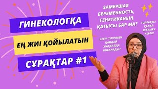 Гинекологқа ең жиі қойылатын сұрақтар #1