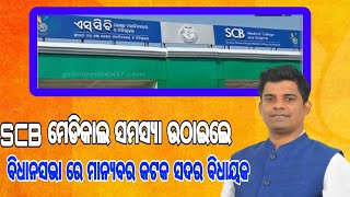 #STVNEWSODISHA#ବିଧାନସଭାରେ SCB ମେଡିକାଲ ସମସ୍ୟା ଉଠାଇଲେ, କଟକ ସଦର ବିଧାୟକ ପ୍ରକାଶ ଚନ୍ଦ୍ର ସେଠୀ