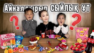 CHALLENGE:Бутылка айналдырып сыйлык утып ал,Алинур Козайым❤️🎁