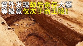 历经爆破盗掘 仍保存完好的商代大墓 竟是仅次于商王陵的最高等级墓葬！——《奥秘2021》暑期篇（60） 丨 中华国宝