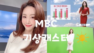 MBC기상캐스터의 하루