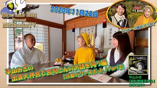 MikiSanta TV2020／11／28放送【平山みきの出雲大神宮で宮司さんのお話を伺う（京都パワースポット！PART2）】編