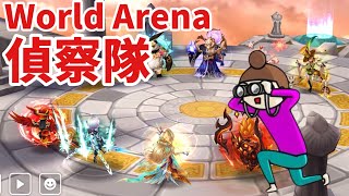 来シーズンに向けてWorld Arena偵察し隊【サマナーズウォー】