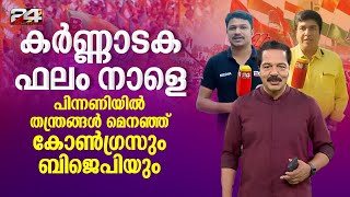 കർണാടകയിൽ ജനം ആർക്കൊപ്പം...JDS നെ ഒപ്പം കുട്ടാൻ ചർച്ചയുമായി BJP | Karnataka election