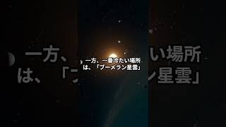 【宇宙Cosmos解説】20241229 1 宇宙で一番暑い場所と冷たい場所はどこ？