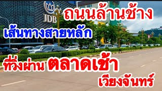 ถนนล้านช้างเส้นทางสายหลักของตลาดเช้าเวียงจันทน์ ทีมีสำนักงานองการต่างฯล้อมรอบ