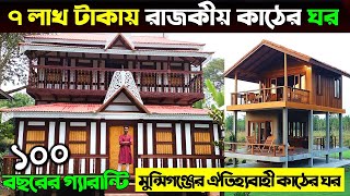 ৭ লাখ টাকায় রাজকীয় কাঠের ঘর কিনুন । মুন্সিগঞ্জের ঐতিহ্যবাহী কাঠের ঘর কমদামে।  Munshiganj Ghorer Haat