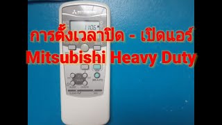 การตั้งเวลาเปิดและปิดแอร์#Mitsubishi Heavy Duty#รีโมทแอร์บ้าน