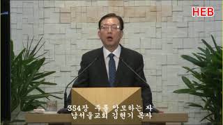 HEB방송 -주를 앙모하는 자/찬양 남서울교회 김현기 목사(190310)